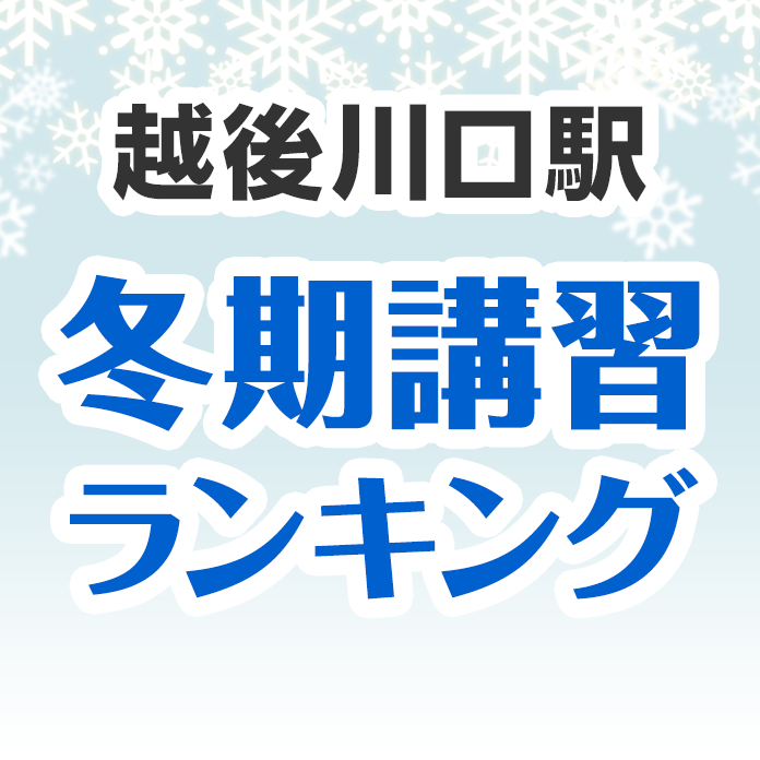 越後川口駅の冬期講習ランキング