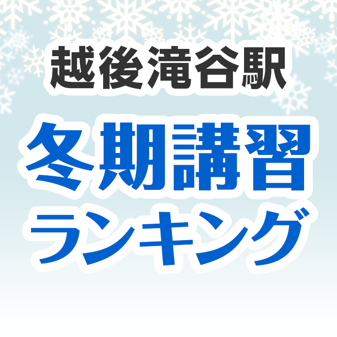 越後滝谷駅の冬期講習ランキング