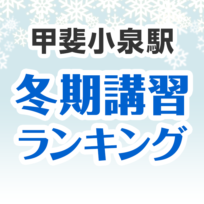 甲斐小泉駅の冬期講習ランキング