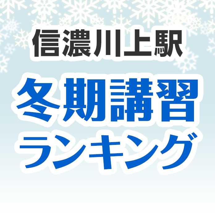 信濃川上駅の冬期講習ランキング