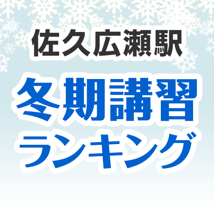 佐久広瀬駅の冬期講習ランキング
