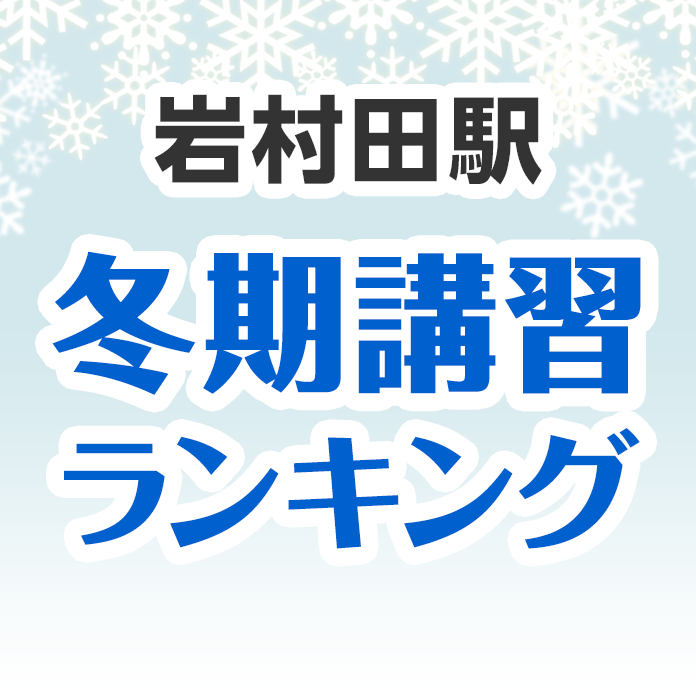 岩村田駅の冬期講習ランキング