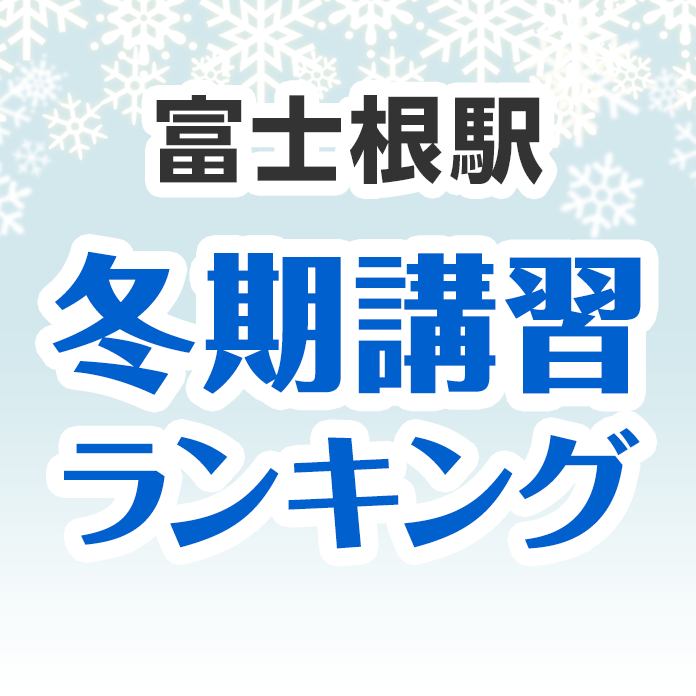 富士根駅の冬期講習ランキング