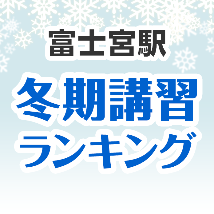 富士宮駅の冬期講習ランキング