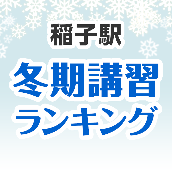 稲子駅の冬期講習ランキング