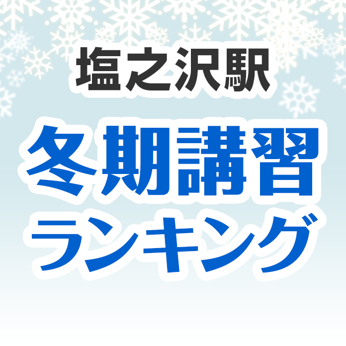 塩之沢駅の冬期講習ランキング