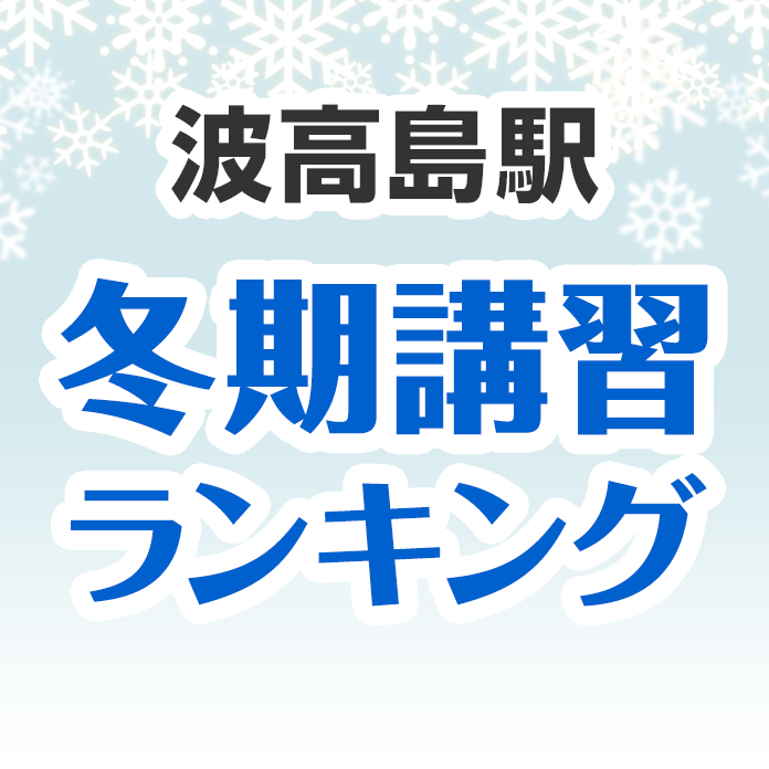 波高島駅の冬期講習ランキング