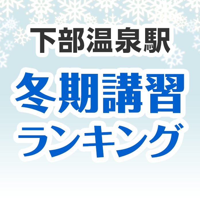 下部温泉駅の冬期講習ランキング