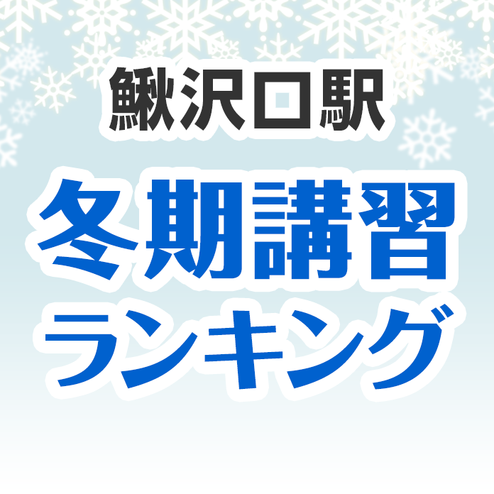 鰍沢口駅の冬期講習ランキング