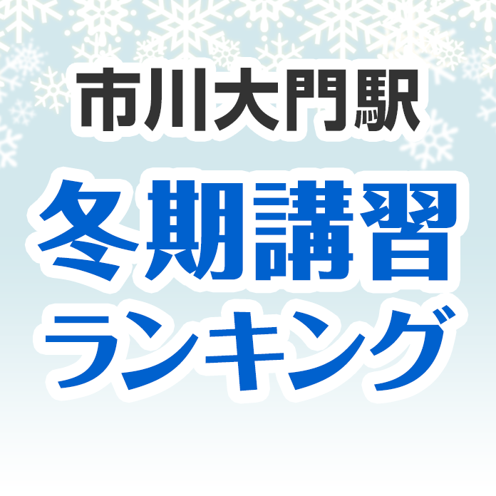 市川大門駅の冬期講習ランキング