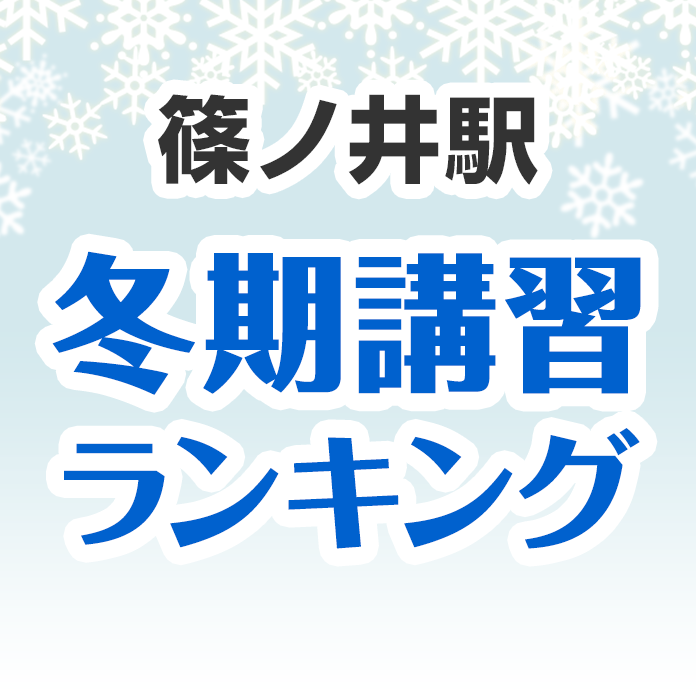 篠ノ井駅の冬期講習ランキング