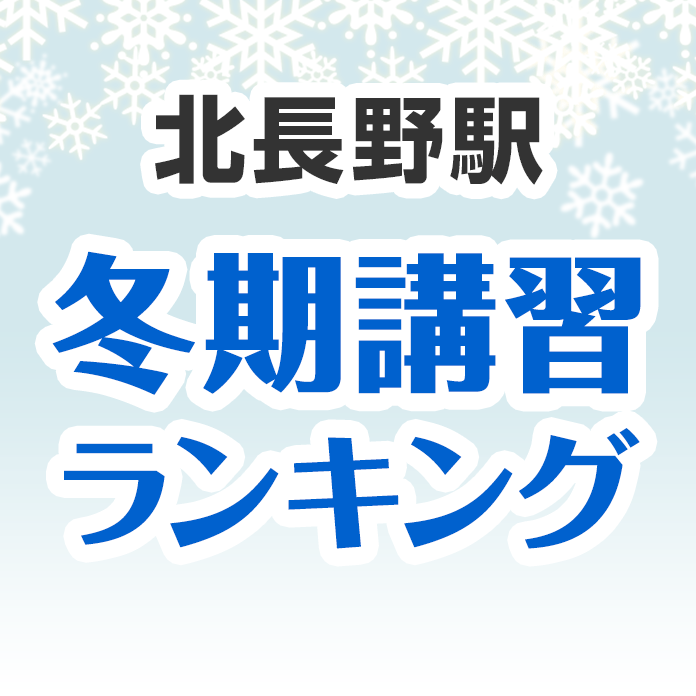 北長野駅の冬期講習ランキング