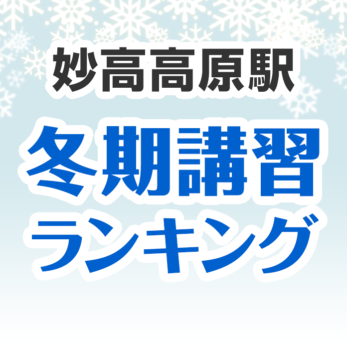 妙高高原駅の冬期講習ランキング