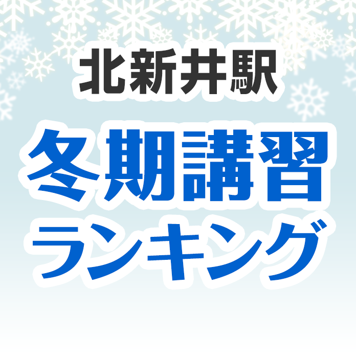 北新井駅の冬期講習ランキング