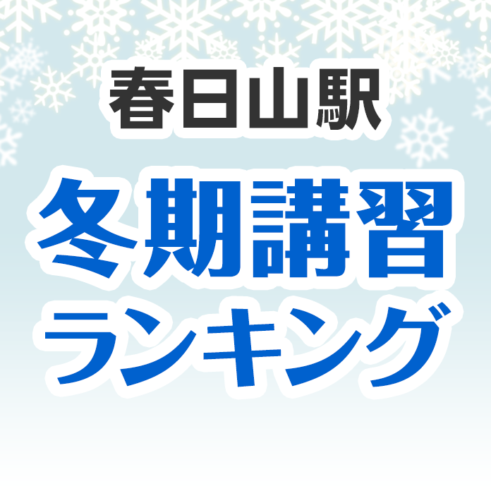 春日山駅の冬期講習ランキング