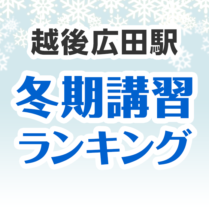 越後広田駅の冬期講習ランキング