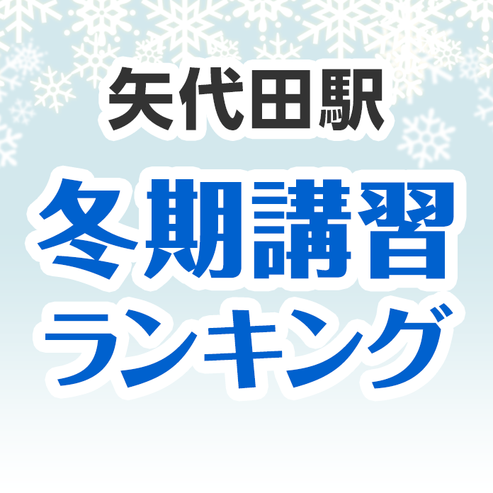 矢代田駅の冬期講習ランキング