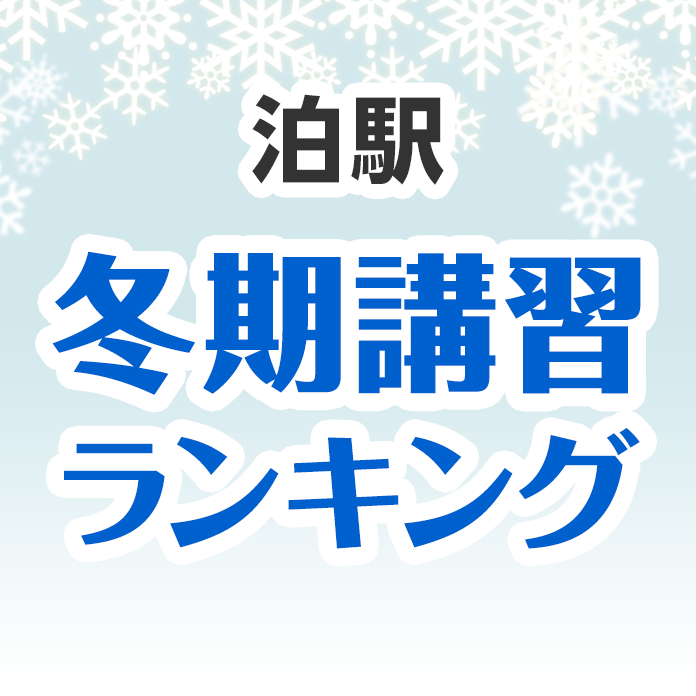 泊駅の冬期講習ランキング