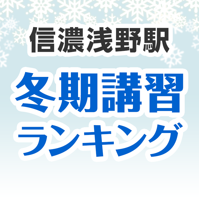 信濃浅野駅の冬期講習ランキング