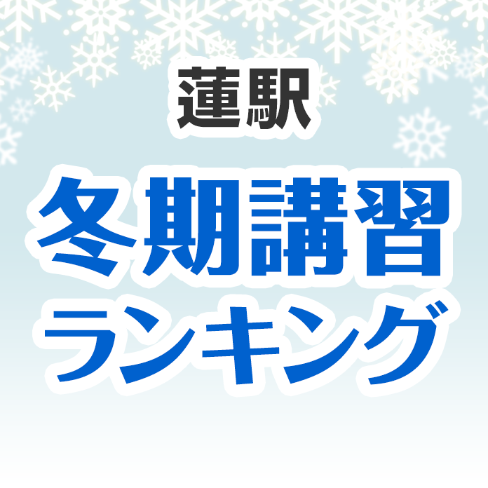 蓮駅の冬期講習ランキング