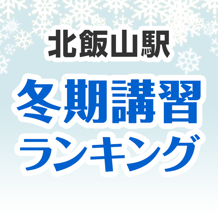 北飯山駅の冬期講習ランキング