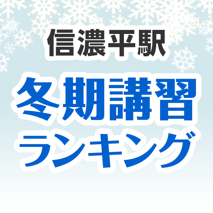 信濃平駅の冬期講習ランキング