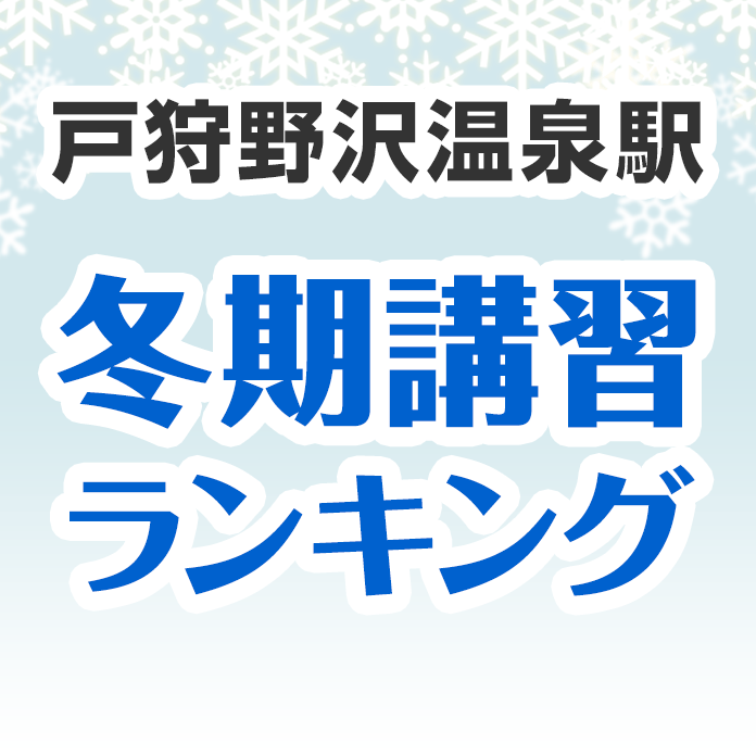 戸狩野沢温泉駅の冬期講習ランキング