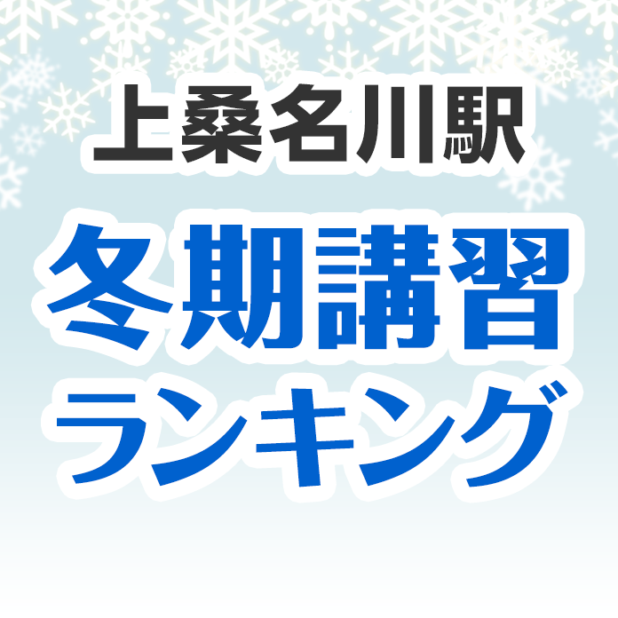 上桑名川駅の冬期講習ランキング