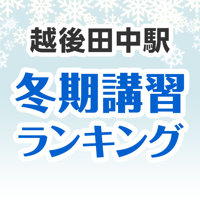 越後田中駅の冬期講習ランキング