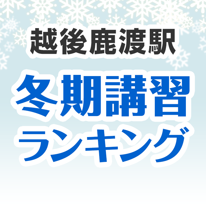 越後鹿渡駅の冬期講習ランキング