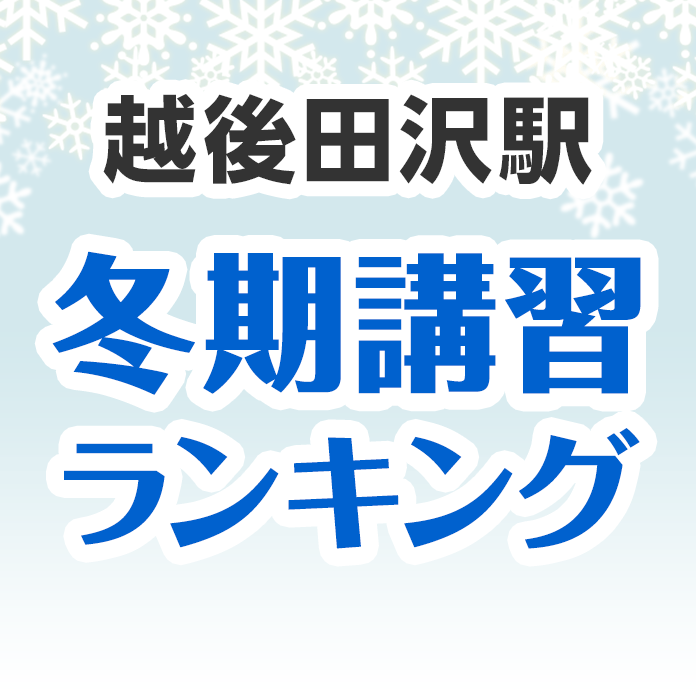 越後田沢駅の冬期講習ランキング