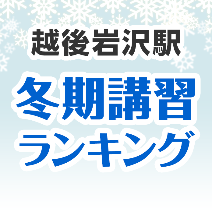 越後岩沢駅の冬期講習ランキング