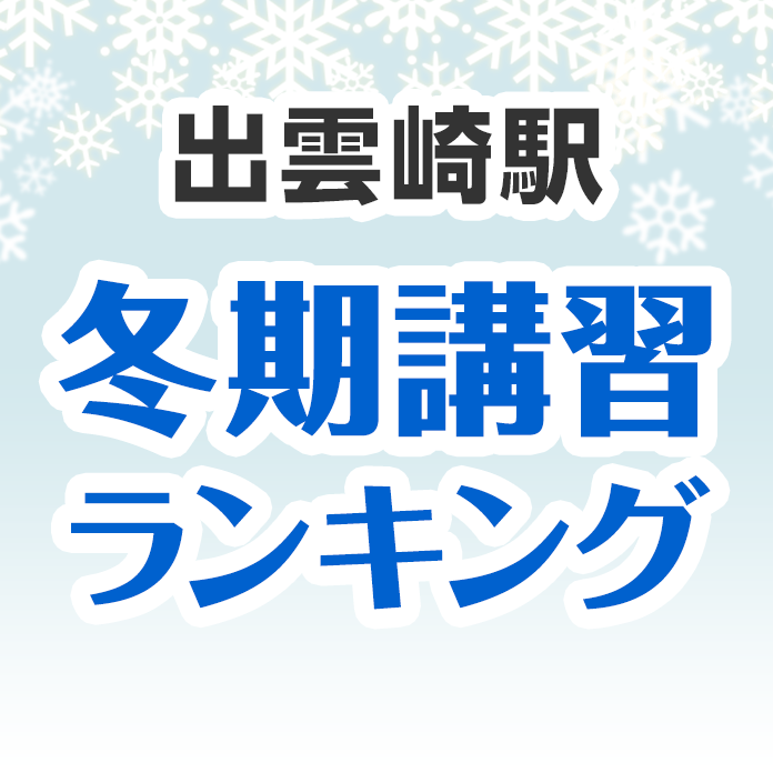 出雲崎駅の冬期講習ランキング