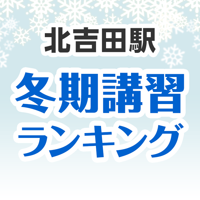 北吉田駅の冬期講習ランキング