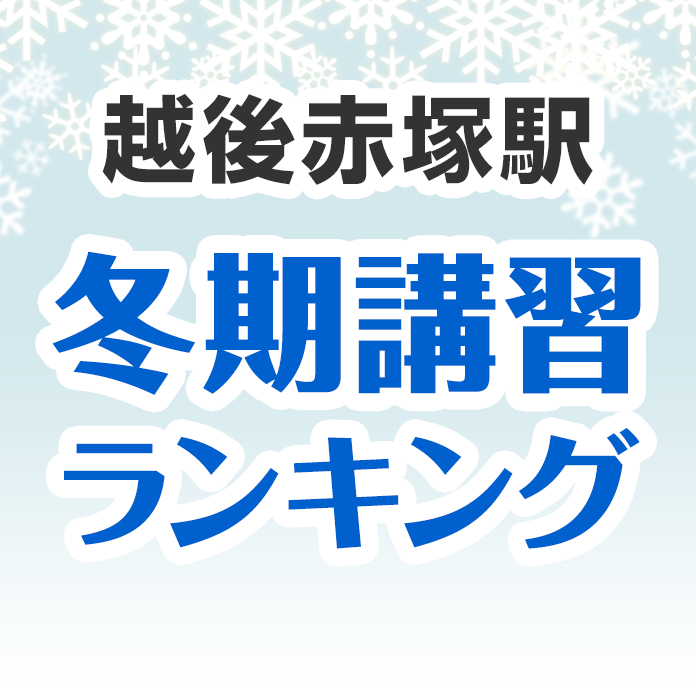 越後赤塚駅の冬期講習ランキング