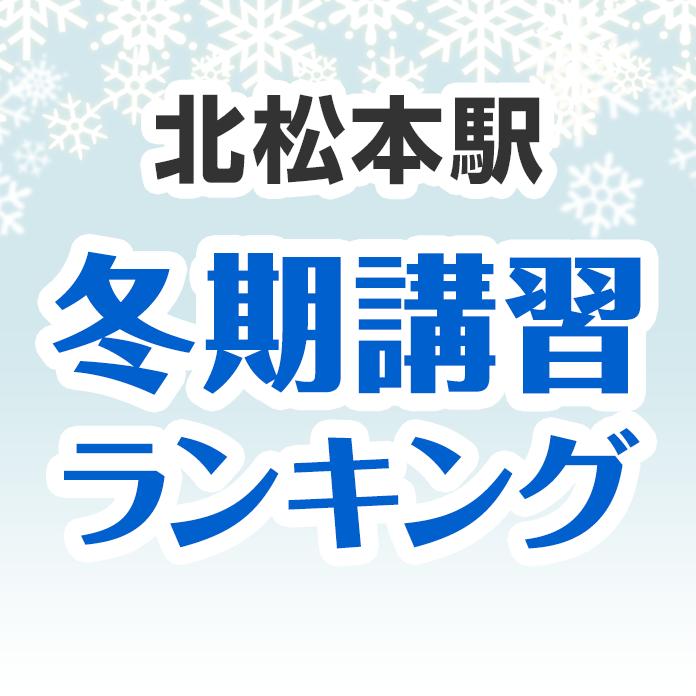 北松本駅の冬期講習ランキング
