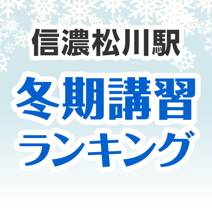 信濃松川駅の冬期講習ランキング