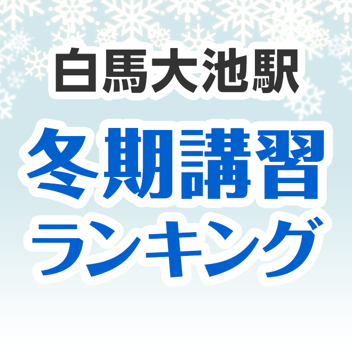 白馬大池駅の冬期講習ランキング