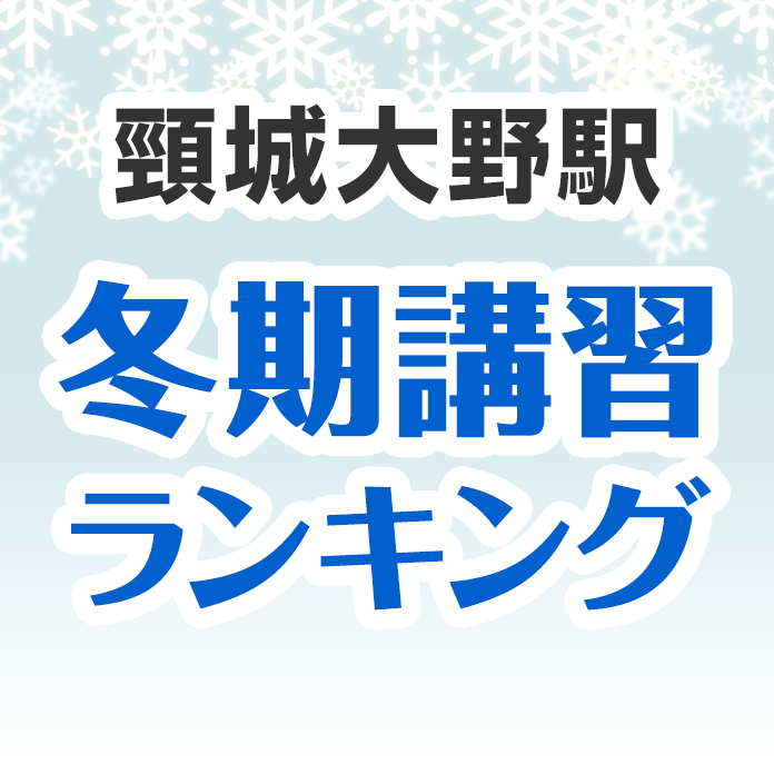 頸城大野駅の冬期講習ランキング