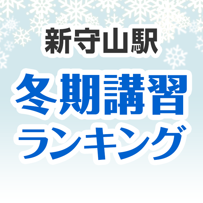 新守山駅の冬期講習ランキング