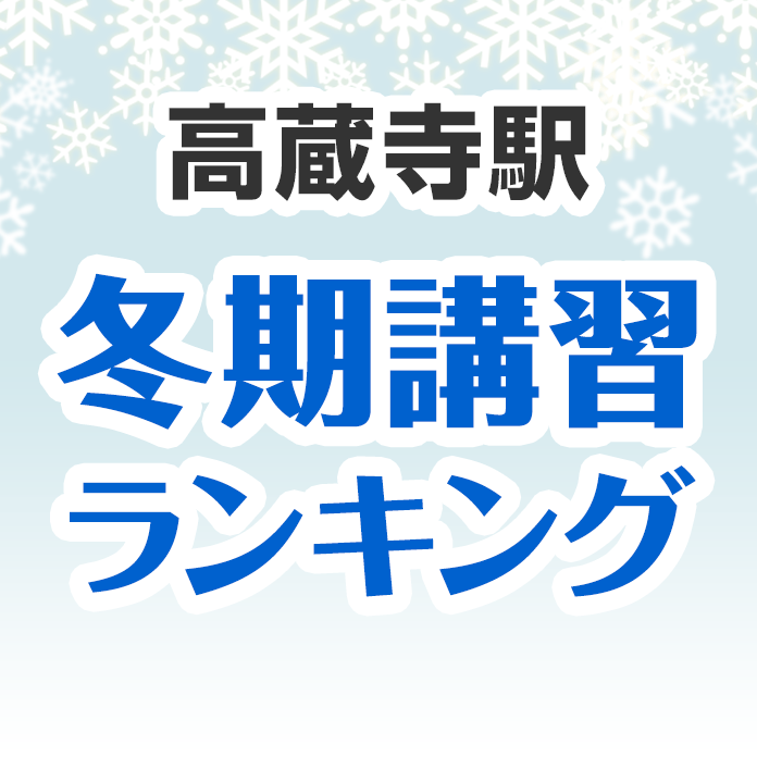 高蔵寺駅の冬期講習ランキング