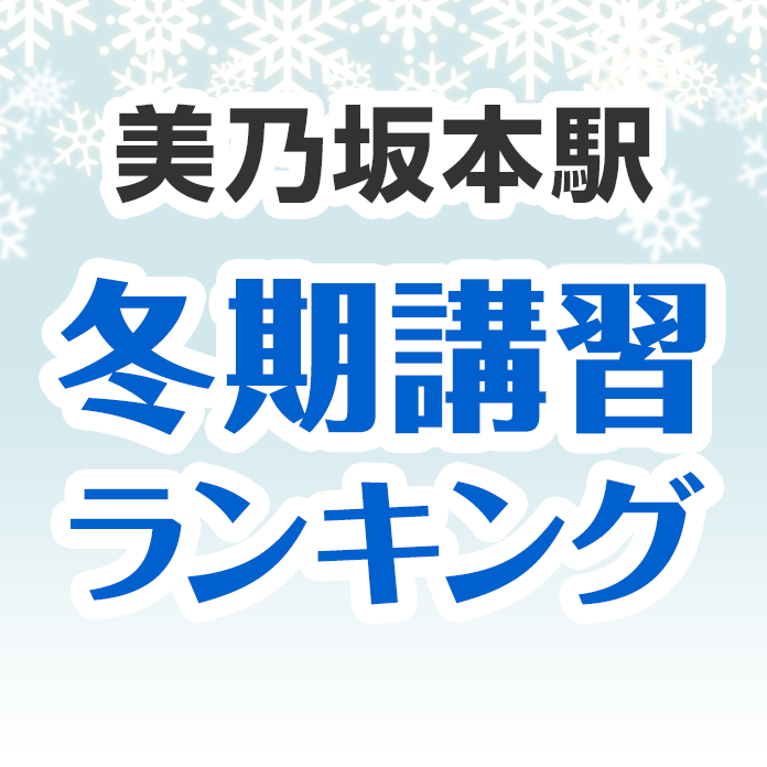 美乃坂本駅の冬期講習ランキング