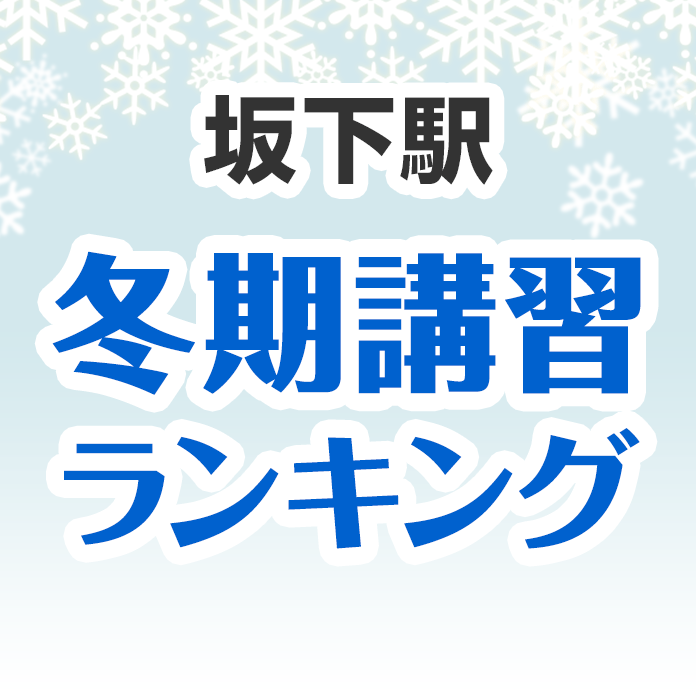 坂下駅の冬期講習ランキング