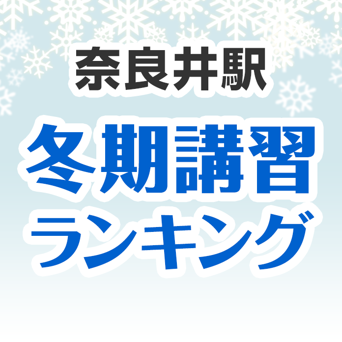 奈良井駅の冬期講習ランキング
