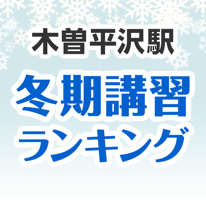 木曽平沢駅の冬期講習ランキング