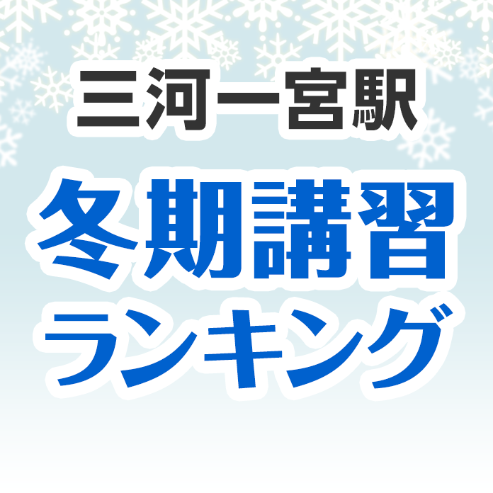 三河一宮駅の冬期講習ランキング