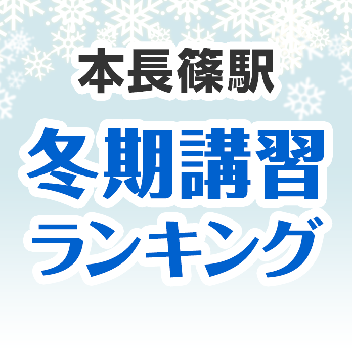 本長篠駅の冬期講習ランキング