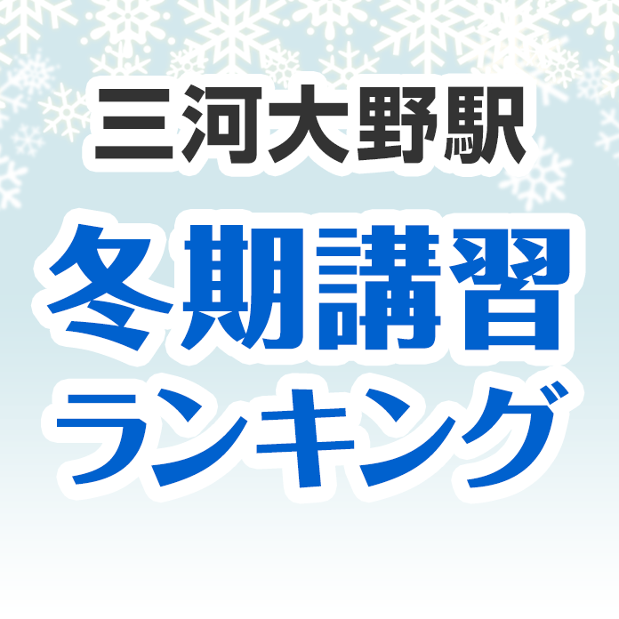 三河大野駅の冬期講習ランキング