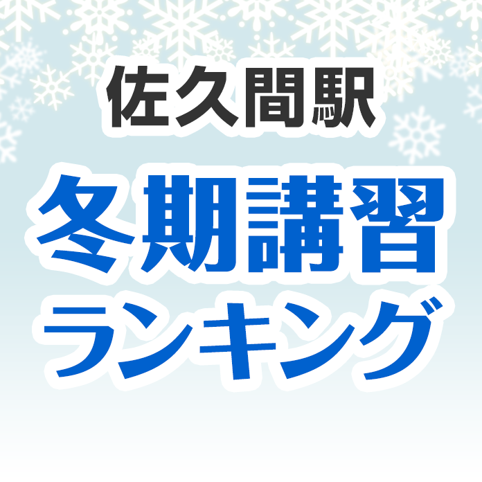 佐久間駅の冬期講習ランキング