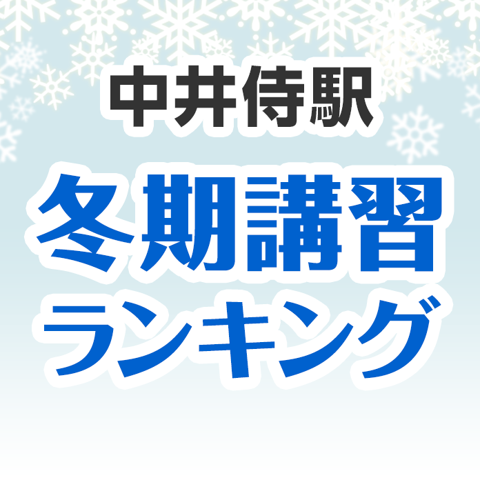 中井侍駅の冬期講習ランキング